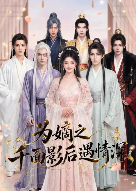 为嫡之千面影后遇情深（20集）AI短剧 (2026)