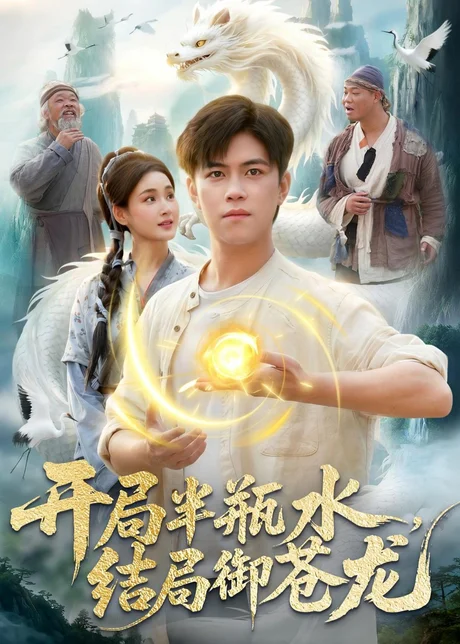 开局半瓶水，结局御苍龙（90集）王依海＆理艺如 (2026)