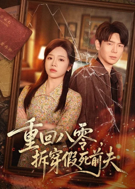 重回八零，拆穿假死前夫（60集）倪柏涵＆李泽 (2026)
