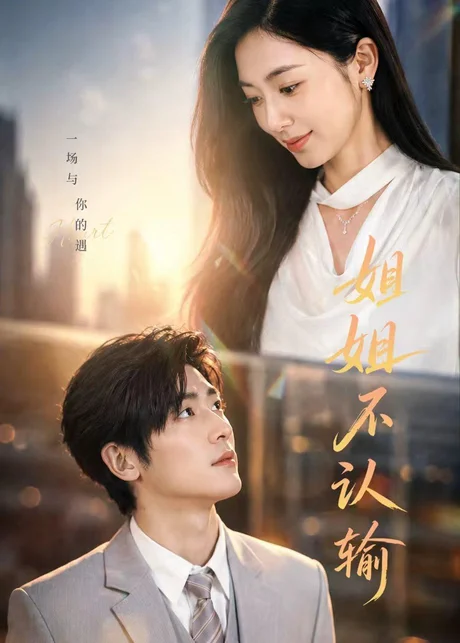 姐姐不认输（50集）柯洁＆苏畅 (2026)