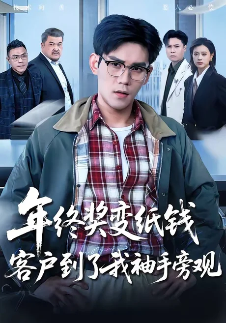 年终奖变纸钱，客户到了我袖手旁观（93集）徐浩楠＆游翔月 (2026)