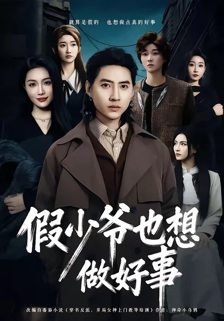 假少爷也想做好事（80集）苏俊宇＆张潇予 (2026)