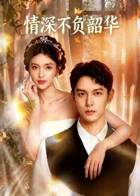 情深不负韶华（70集）AI短剧 (2026)