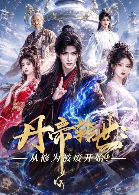 丹帝转世：从修为被废开始!（58集）AI短剧 (2026)