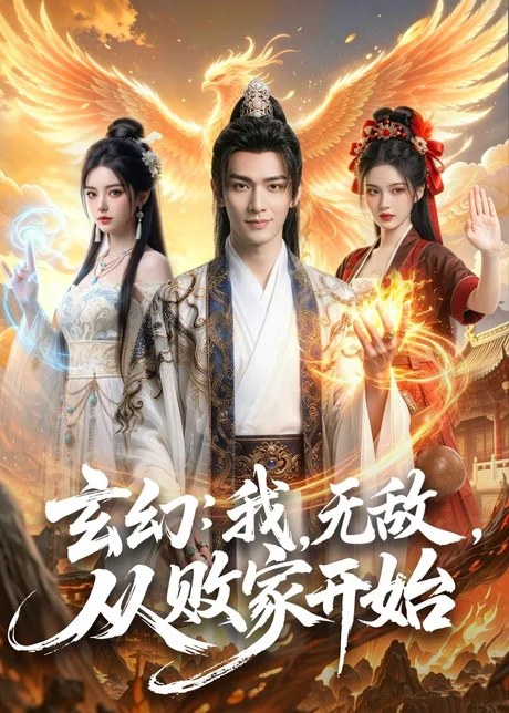 玄幻：我，无敌，从败家开始＆玄幻我无敌从败家开始（80集）AI短剧 (2026)
