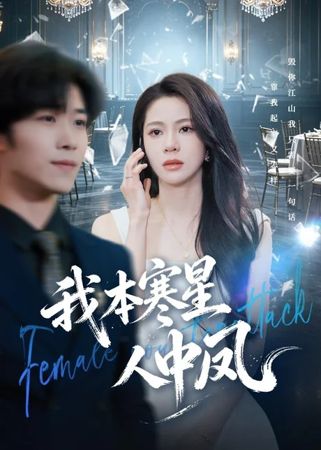我本寒星人中凤（55集）佟雨蒙＆尹洋 (2026)