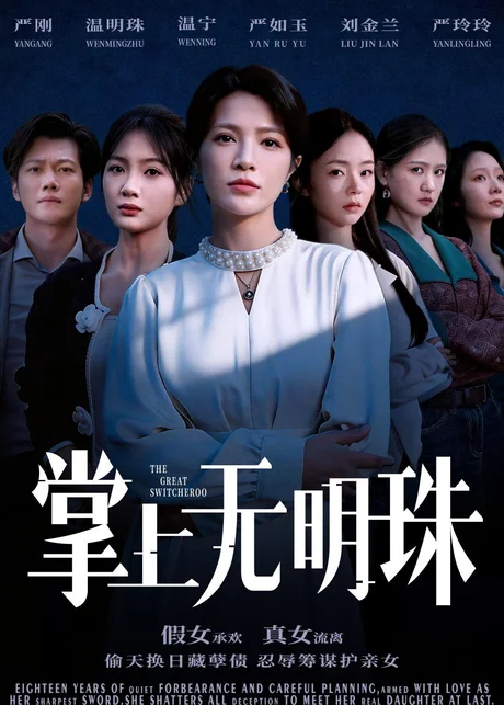 掌上无明珠（72集）谢佳成＆张弦 (2026)