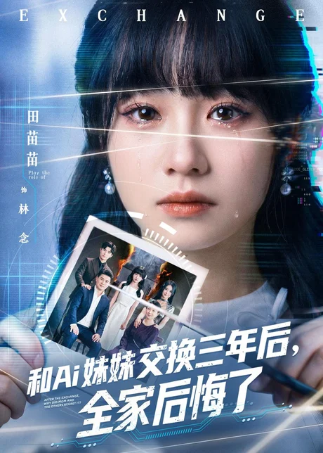 和Ai妹妹交换三年后全家后悔了（51集）田苗苗＆黎忆秦 (2026)