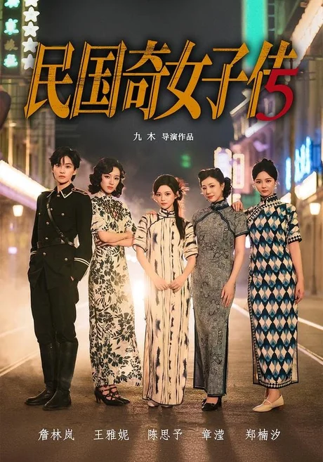民国奇女子传（65集）陈思予＆章濢 (2026)