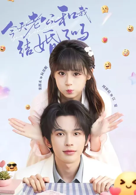 今天老公和我结婚了吗（70集）周沛宸＆张邵禾 (2026)