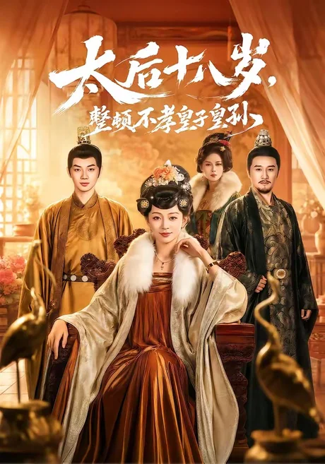 太后十八岁，整顿不孝皇子皇孙（65集）张泽文＆姚宇晨 (2026)