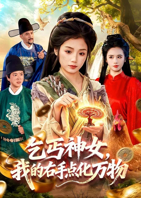 乞丐神女，我的右手点化万物（99集）攸灵＆张策 (2026)