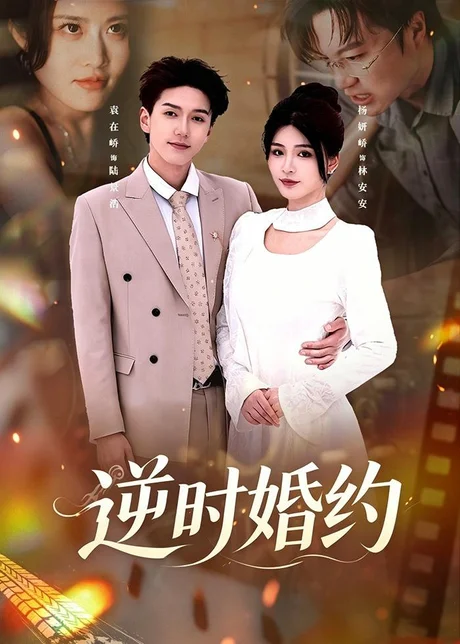 逆时婚约（72集）杨妍＆袁在峤 (2026)