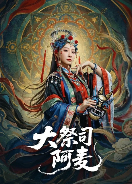 大祭司阿麦（80集）高煜辰＆王嘉禾 (2026)