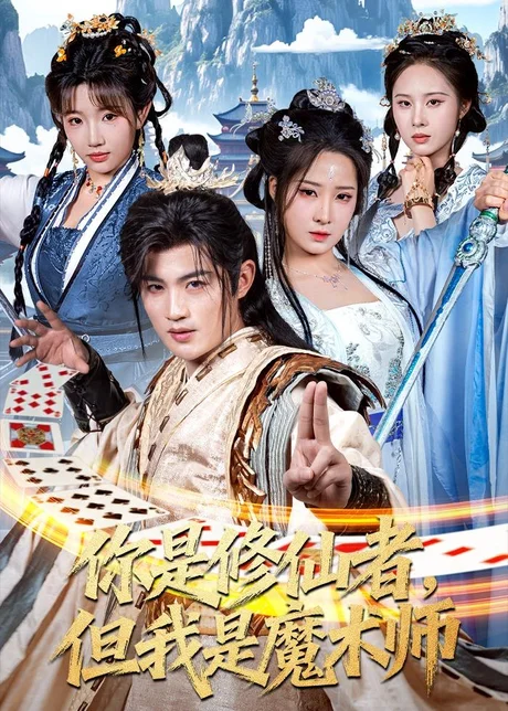 你是修仙者，但我是魔术师（62集）宋俊毅＆崔晓曼 (2026)