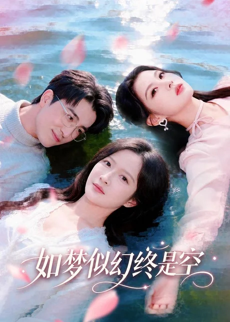 如梦似幻终是空（70集）王亨宇＆白野 (2026)