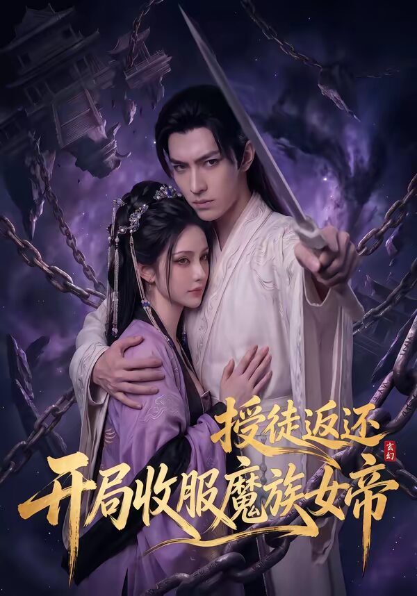 玄幻：授徒返还，开局收服魔族女帝＆玄幻授徒返还开局收服魔族女帝（94集）