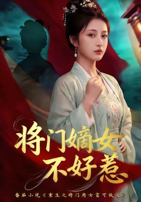 将门嫡女不好惹（68集）