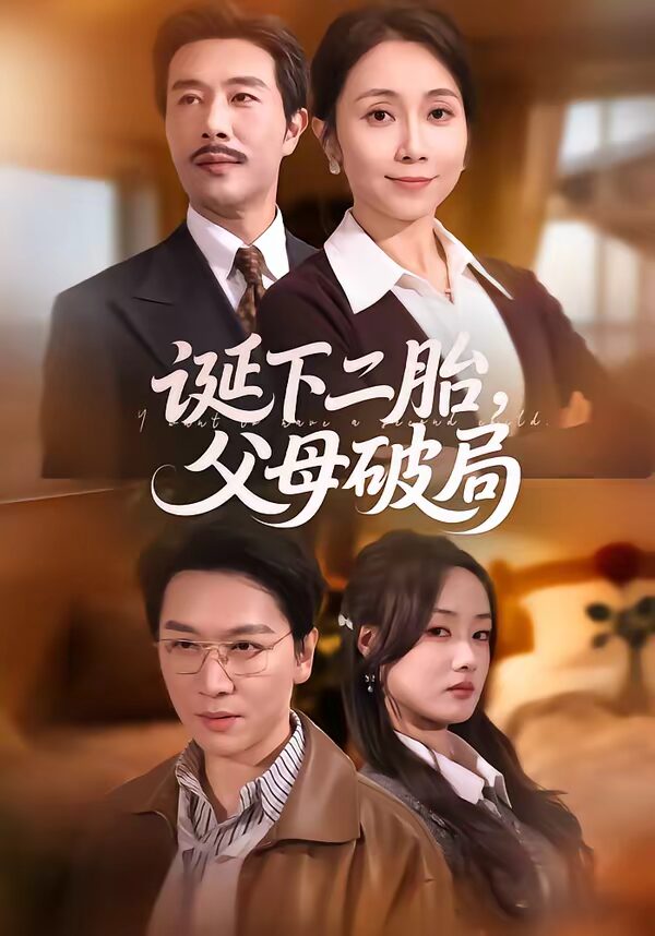 诞下二胎，父母破局（68集）