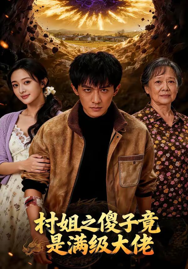 村姐之傻子竟是满级大佬（81集）