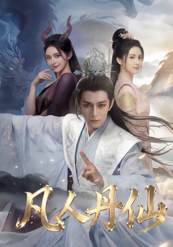 凡人丹仙（80集）