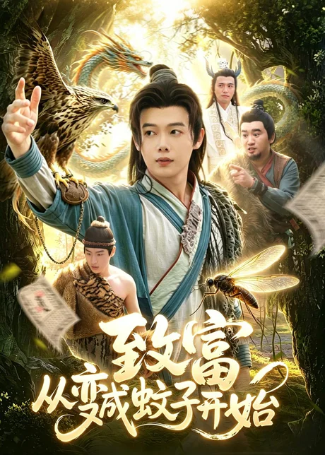 致富从变成蚊子开始（100集）王镱深＆张策 (2026)