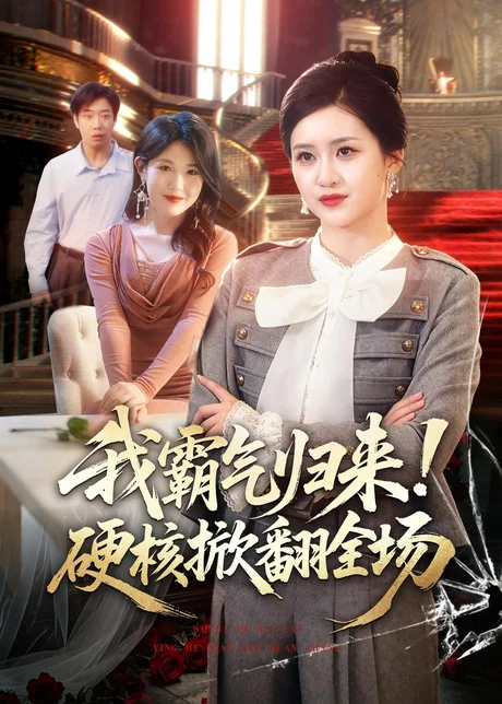 我霸气归来！硬核掀翻全场（61集）王乐圆＆聂彭逸辰 (2026)