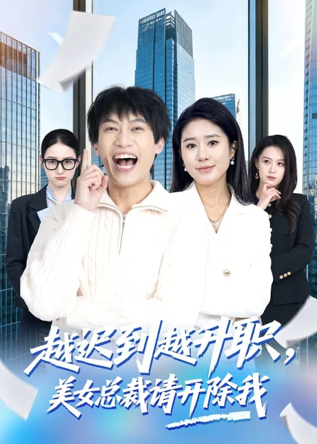 越迟到越升职，美女总裁请开除我（80集）陶星羽＆于宙童 (2026)