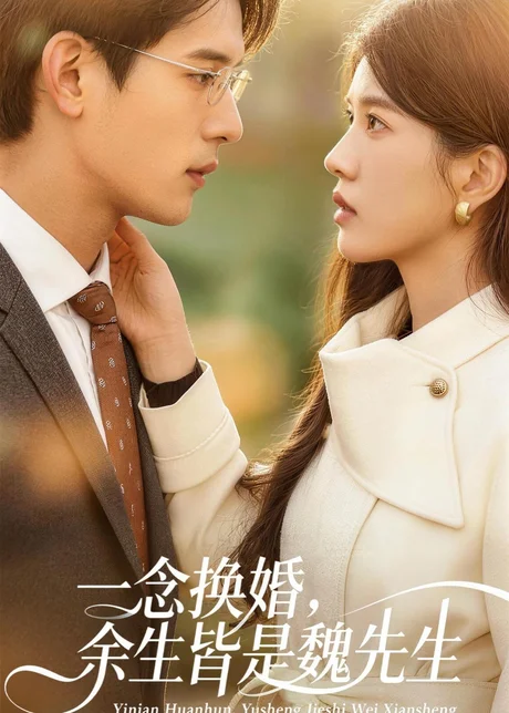 一念换婚，余生皆是魏先生（60集）吴炫汶＆曹轩荣 (2026)