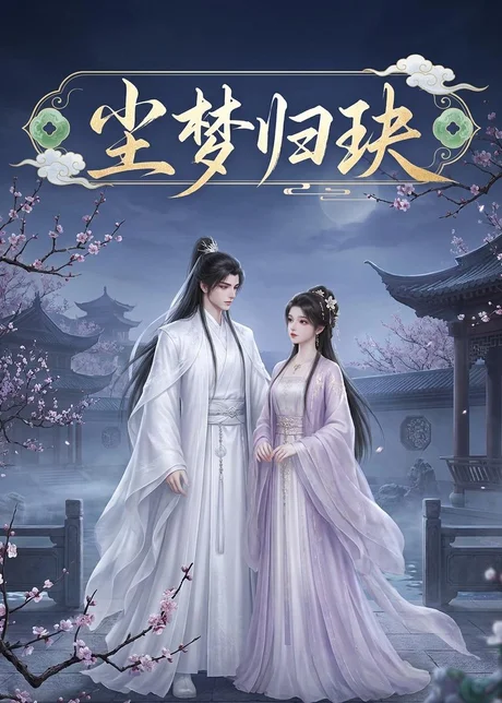 尘梦归玦（40集）AI短剧 (2026)