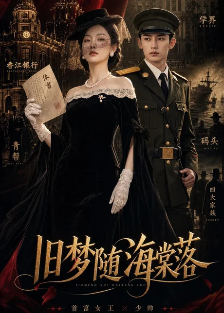 旧梦随海棠落（47集）AI短剧 (2026)