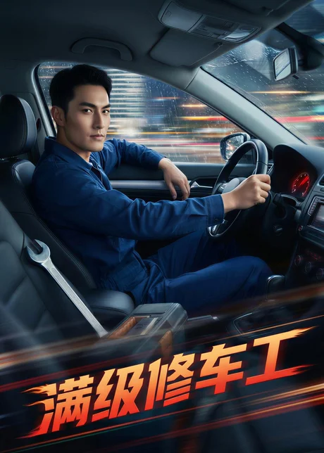 满级修车工（50集）AI短剧 (2026)