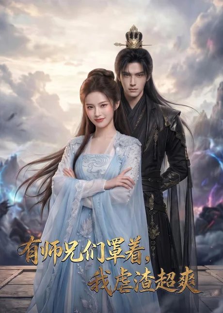 有师兄们罩着，我虐渣超爽（81集）AI短剧 (2026)