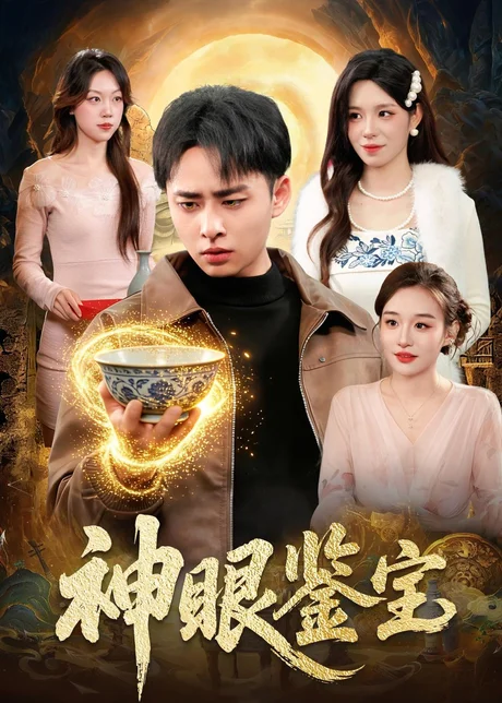 神眼鉴宝（150集）卢艺煊＆朱佳琪 (2026)
