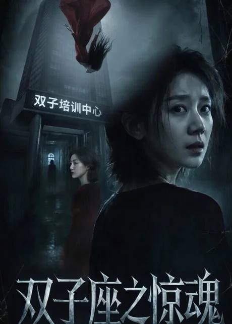 双子座之惊魂（70集）佟臻＆漆雕轶柔 (2026)