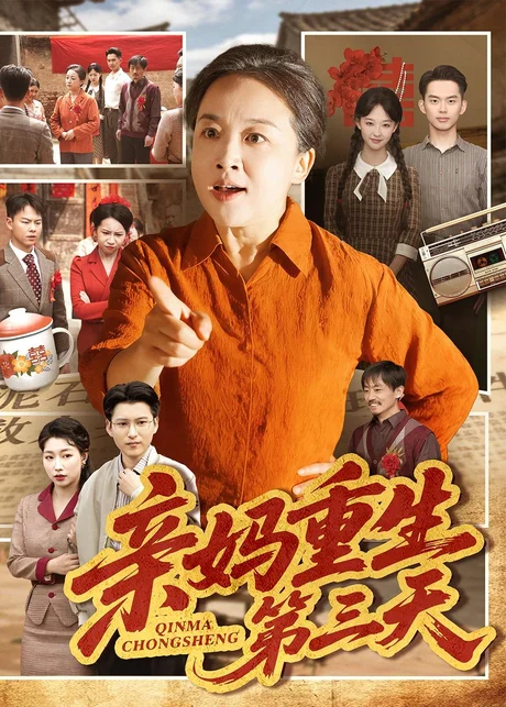 亲妈重生第三天（66集）张蓓蓓＆冯光辉 (2026)