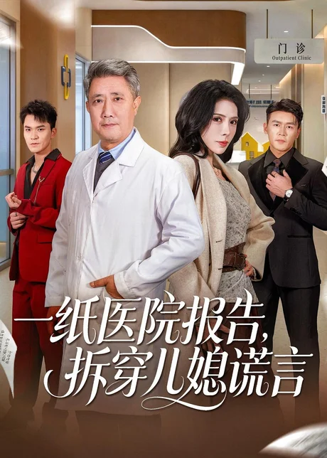 一纸医院报告，拆穿儿媳谎言（60集）宋江＆高蕊 (2026)