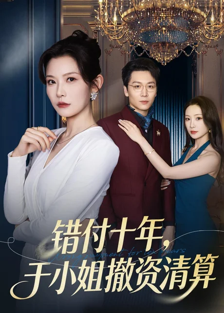 错付十年，于小姐撤资清算（79集）刘灿＆姜昊旻 (2026)