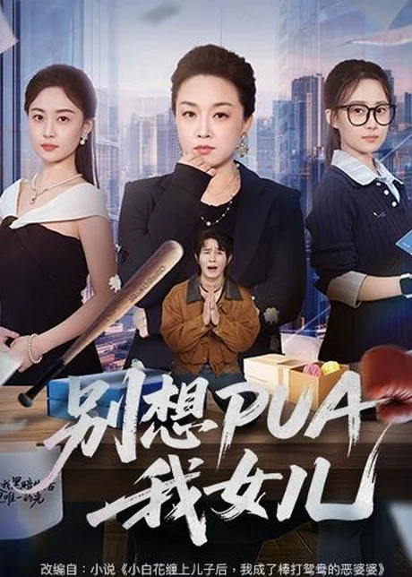 别想PUA我女儿（68集）姜钰嫣＆张蓓蓓 (2026)