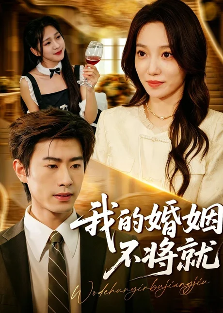 我的婚姻不将就（30集）王铉博＆张睿航 (2026)