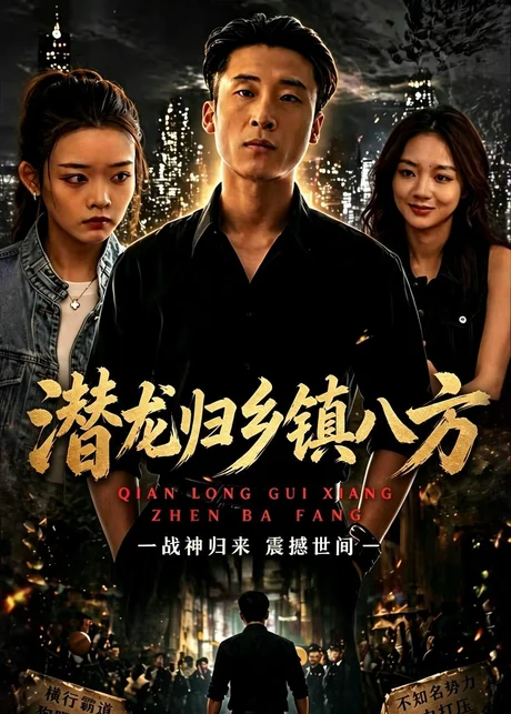 潜龙归乡镇八方（68集）宁温＆朱冯可欣 (2026)