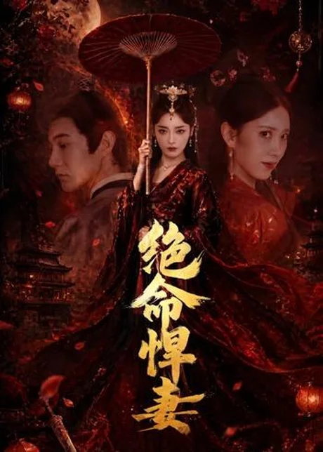 绝命悍妻（72集）麻家铭＆孟璐 (2026)