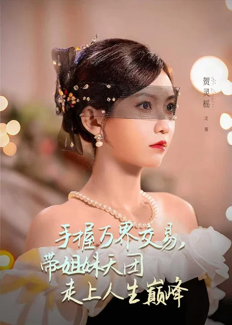 手握万界交易，带姐妹天团走上人生巅峰（70集）何雨洋＆贺灵榣 (2026)