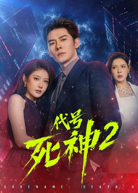 代号死神第2季（80集）张子寒&尹竹 (2026)