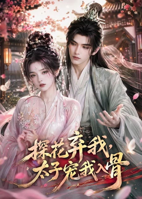 探花弃我，太子宠我入骨（30集）AI短剧 (2026)