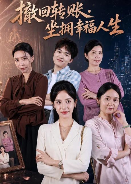 撤回转账，坐拥幸福人生（61集）龚馥＆张凝慈 (2026)