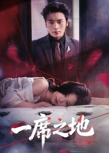 一席之地（43集）王博＆王艺鑫 (2026)