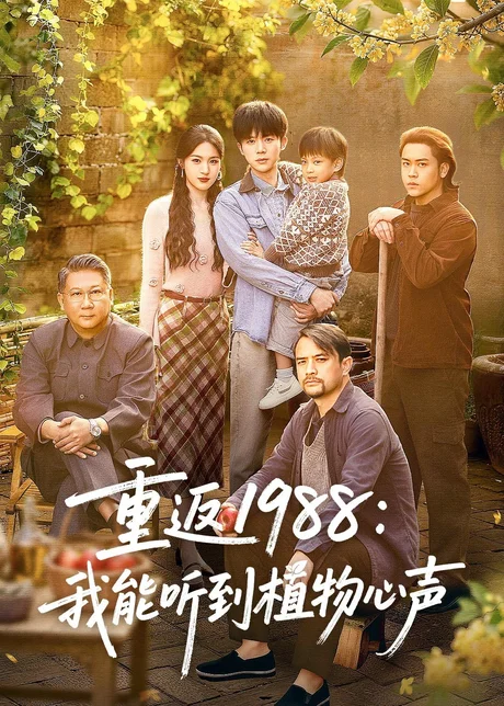 重返1988：我能听到植物心声（60集）陈禹铭＆于岚 (2026)