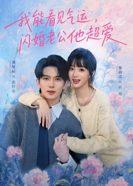 我能看见气运，闪婚老公他超爱（70集）刘宴辰＆象韵洁 (2026)