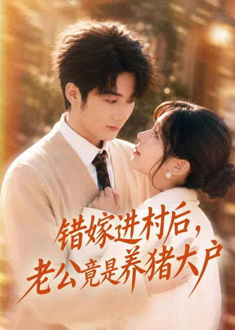 错嫁进村后，老公竟是养猪大户（72集）林昱希＆邹佳佳 (2026)